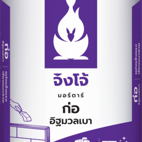 ปูนก่ออิฐมวลเบา จิงโจ้ม่วง