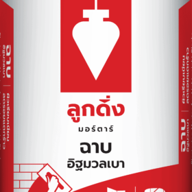 ปูนฉาบอิฐมวลเบา ลูกดิ่งแดง